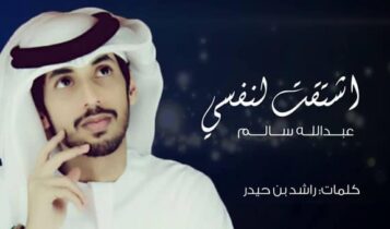عبد الله سالم اشتقت لنفسي