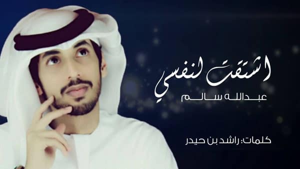 عبد الله سالم اشتقت لنفسي