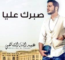 كلمات أغنية صبرك عليا - عبدالله الشاهي