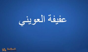 كلمات أغنية يا صباح الخير - عفيفة العويني