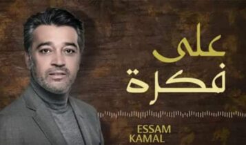 على فكرة عصام كمال