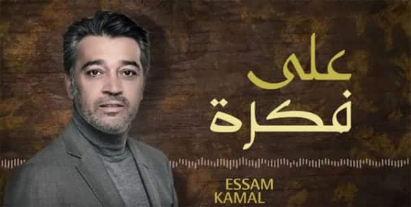 على فكرة عصام كمال