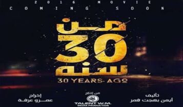 فيلم من 30 سنة