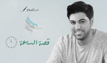 قصة الساعة وليد الشامي