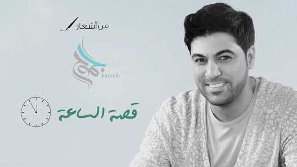 قصة الساعة وليد الشامي
