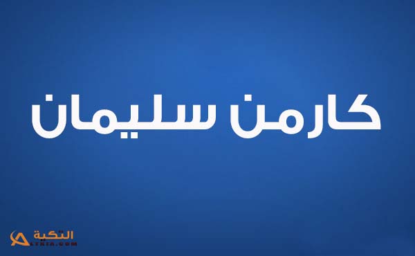 كارمن سليمان