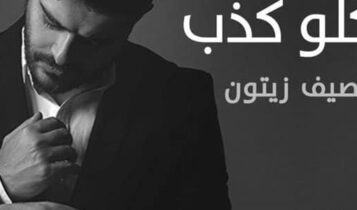 كلو كذب ناصيف زيتون