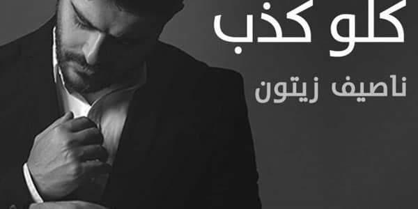 كلو كذب ناصيف زيتون