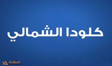 كلودا الشمالي