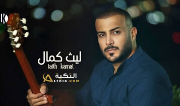 كلمات أغنية شفت الموت - ليث كمال