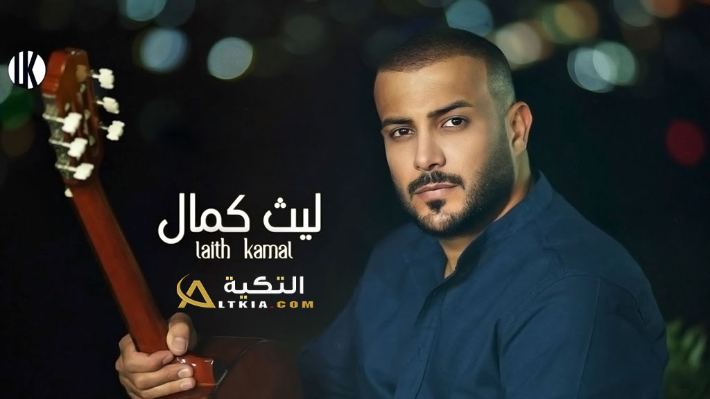 كلمات أغنية شفت الموت - ليث كمال