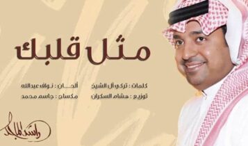 مثل قلبك