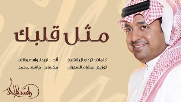 مثل قلبك