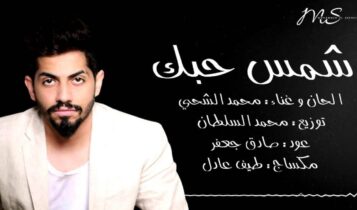 كلمات أغنية شمس حبك - محمد الشحي