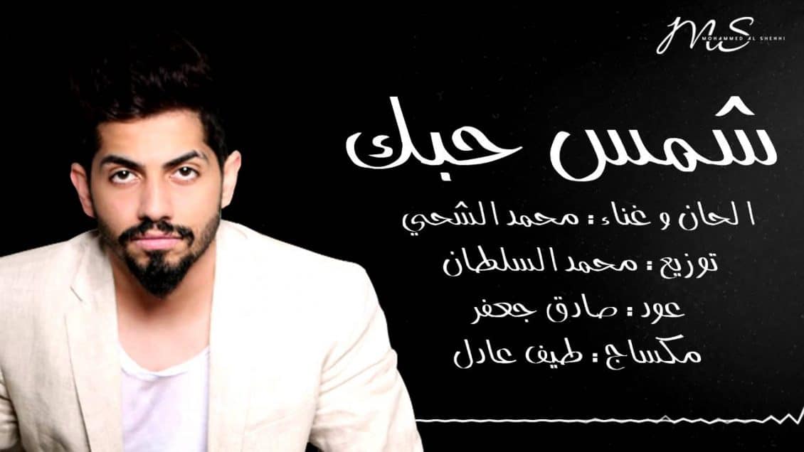 كلمات أغنية شمس حبك - محمد الشحي