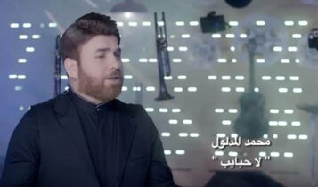 كلمات أغنية لا حبايب - محمد المدلول