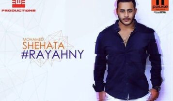 كلمات أغنية ريحني - محمد شحاتة