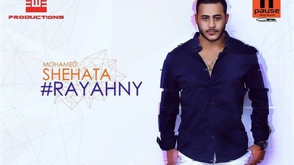 كلمات أغنية ريحني - محمد شحاتة