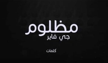 مظلوم جي فاير