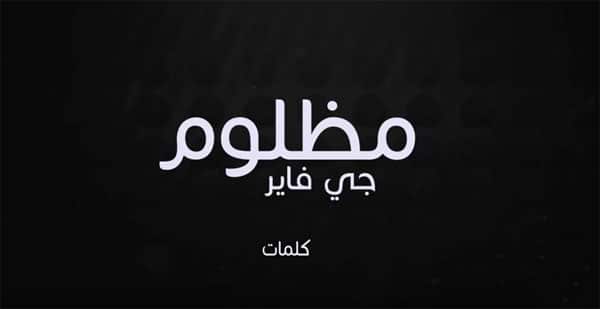 مظلوم جي فاير