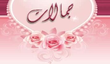 معنى اسم جمالات