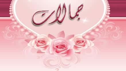 معنى اسم جمالات