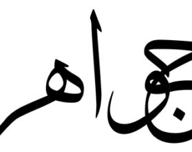 معنى اسم جواهر