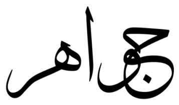 معنى اسم جواهر