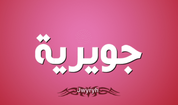 معنى اسم جويرية