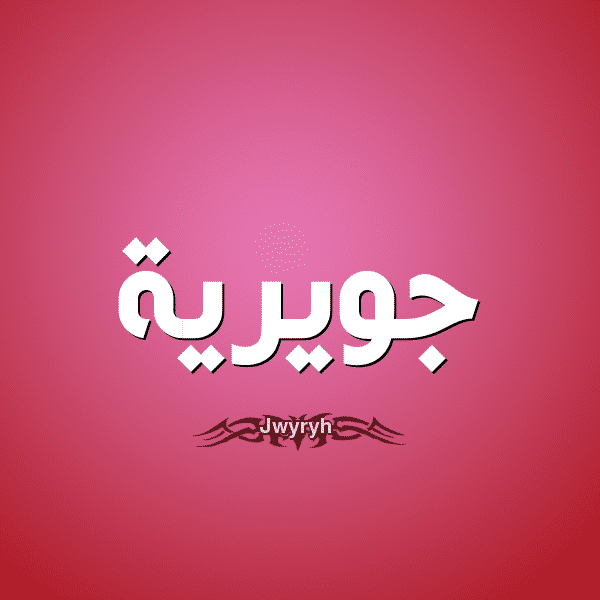 معنى اسم جويرية