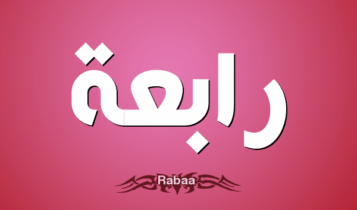 معنى اسم رابعة