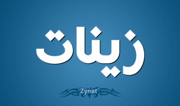 معنى اسم زينات
