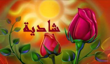 معنى اسم شادية