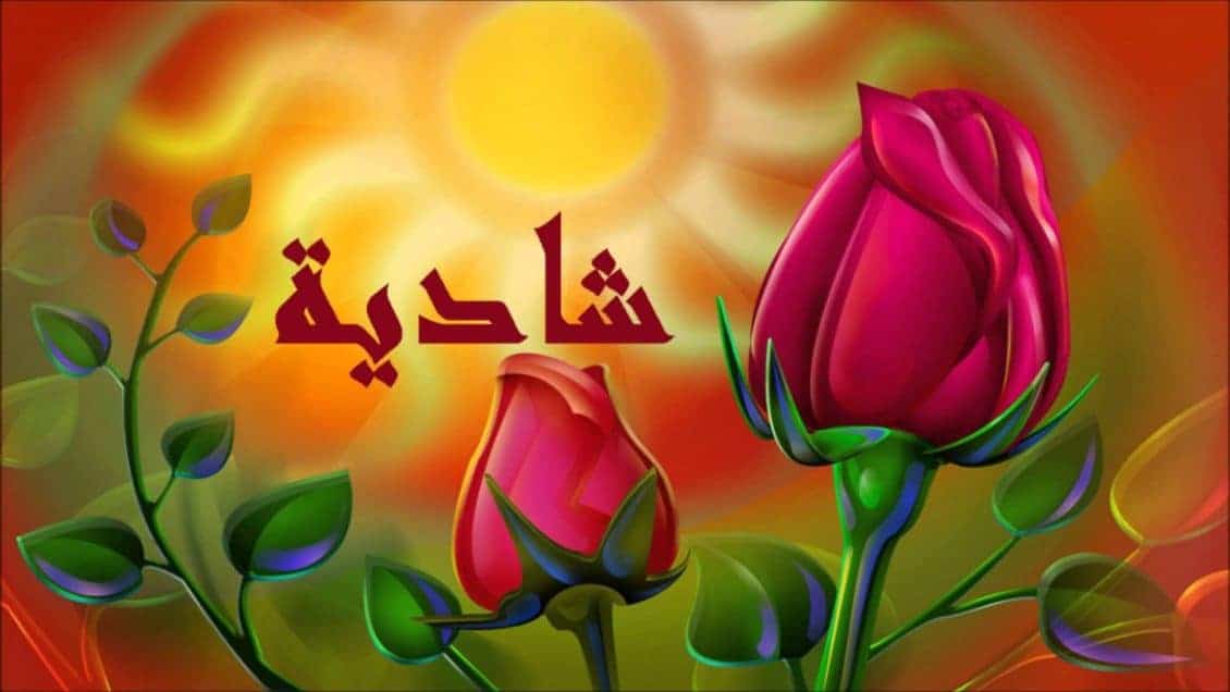 معنى اسم شادية