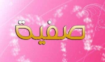 معنى اسم صفية