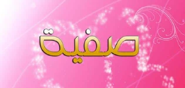معنى اسم صفية