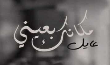مكانك بعيني عايل