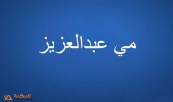 كلمات أغنية أنا و إنت - مي عبدالعزيز