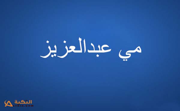كلمات أغنية أنا و إنت - مي عبدالعزيز