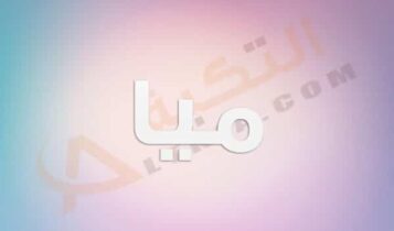 معنى اسم ميا