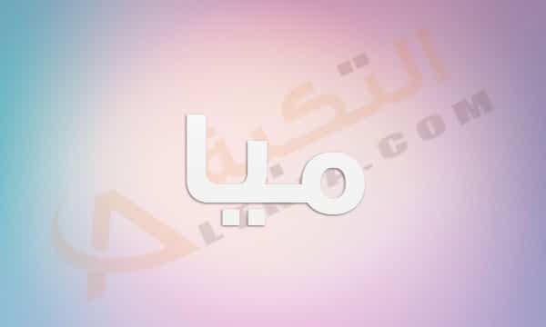 معنى اسم ميا