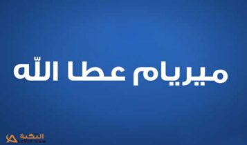 ميريام عطا الله