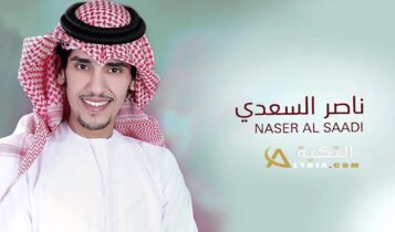 ناصر السعدي
