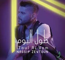 كلمات أغنية مبروك عليكي - ناصيف زيتون