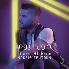 كلمات أغنية على أي أساس - ناصيف زيتون