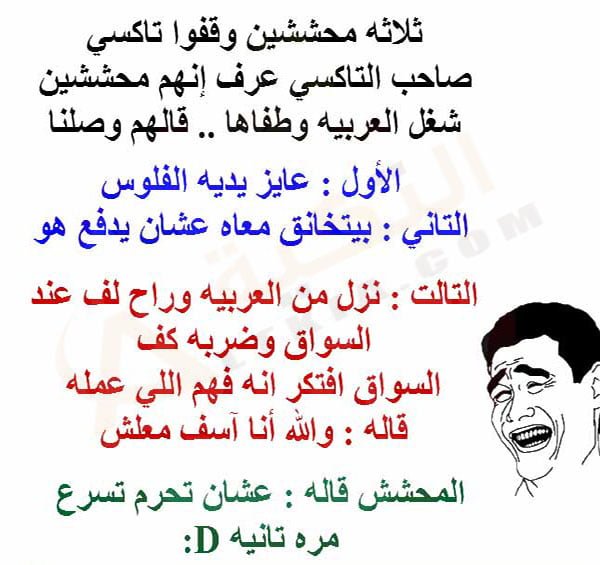 نكت محششين بالصور تموت من الضحك 2025
