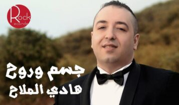 كلمات اغنية جسم وروح - هادي الملاح