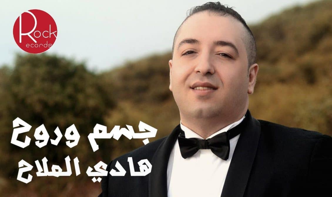 كلمات أغنية جسم وروح - هادي الملاح