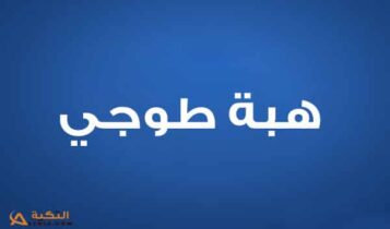 هبة طوجي
