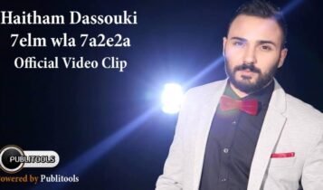 كلمات أغنية حلم ولا حقيقة - هيثم دسوقي